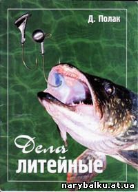 Книга про грузы для рыбалки