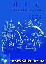книга про рыбу лещ