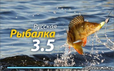 Русская рыбалка онлайн 3.5